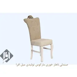 خرید صندلی ناهار خوری مارکوس + 18 ماه ضمانت -تولیدی مبل افرا