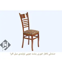 خرید صندلی ناهار خوری پشت چوبی + 18 ماه ضمانت  - مبل افرا