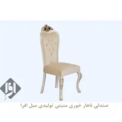 خرید صندلی ناهار خوری منبتی + 18 ماه ضمانت - تولیدی مبل افرا