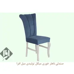 خرید صندلی ناهار خوری میگل + 18 ماه ضمانت - تولیدی مبل افرا