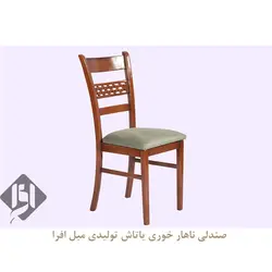 خرید صندلی ناهار خوری یاتاش + 18 ماه ضمانت - تولیدی مبل افرا