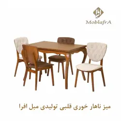 خرید میز ناهار خوری قلبی + 18 ماه ضمانت - تولیدی مبل افرا