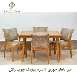 خرید میز ناهار خوری پیچک چوب راش + 18 ماه ضمانت - مبل افرا