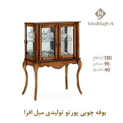 خرید بوفه چوبی پورتو+ 18 ماه ضمانت - تولیدی مبل افرا