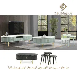 میز جلو مبلی و میز تلویزیون کریستوفر+18ماه ضمانت-مبل افرا