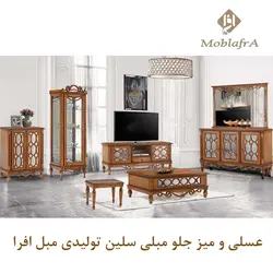 خرید میز جلو مبلی و عسلی سلین+18ماه ضمانت-تولیدی مبل افرا