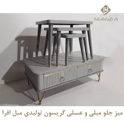 خرید میز جلو مبلی و عسلی گریسون+18ماه ضمانت- تولیدی مبل افرا