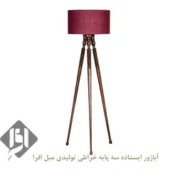 آباژور سه پایه ایستاده خراطی | قیمت آباژور - تولیدی مبل افرا