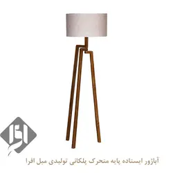 آباژور پایه متحرک پلکانی ایستاده - تولیدی مبل افرا
