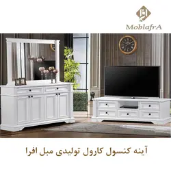 خرید آینه کنسول کارول + 18 ماه ضمانت - تولیدی مبل افرا