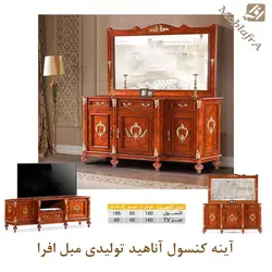 خرید آینه کنسول آناهید + 18 ماه ضمانت - تولیدی مبل افرا