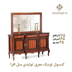 خرید آینه کنسول تونیک معرق + 18 ماه ضمانت - تولیدی مبل افرا