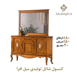 خرید آینه کنسول شاتل + 18 ماه ضمانت - تولیدی مبل افرا