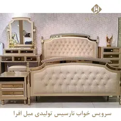 خرید سرویس خواب دو نفره نارسیس+18 ماه ضمانت- تولیدی مبل افرا