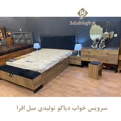 خرید سرویس خواب دو نفره دیاکو + 18 ماه ضمانت-تولیدی مبل افرا
