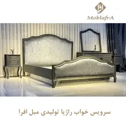 خرید سرویس خواب دو نفره راژیا +18 ماه ضمانت -تولیدی مبل افرا