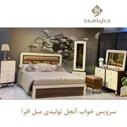 خرید سرویس خواب دو نفره آنجل+18 ماه ضمانت - تولیدی مبل افرا