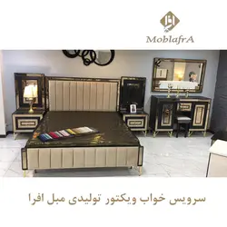 خرید سرویس خواب دو نفره ویکتور+18 ماه ضمانت- تولیدی مبل افرا