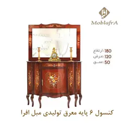 آینه کنسول معرق 6 پایه + 18 ماه ضمانت - تولیدی مبل افرا