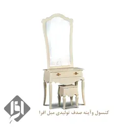 آینه کنسول صدف | قیمت آینه کنسول صدف - تولیدی مبل افرا