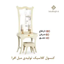 خرید آینه کنسول کلاسیک + 18 ماه ضمانت - تولیدی مبل افرا