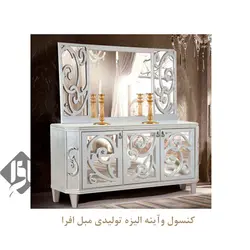 آینه کنسول الیزه | قیمت آینه کنسول - تولیدی مبل افرا