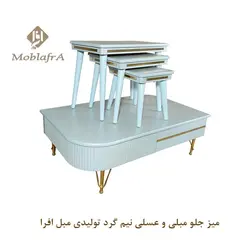 خرید میز جلو مبلی و عسلی نیم گرد+ ضمانت- تولیدی مبل افرا