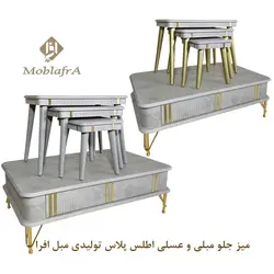 خرید میز جلو مبلی و عسلی اطلس پلاس+18ماه ضمانت- مبل افرا