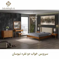 خرید سرویس خواب دو نفره نیوسان+18 ماه ضمانت- تولیدی مبل افرا
