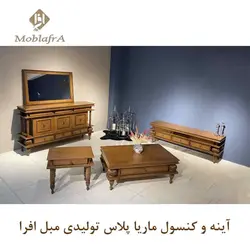خرید آینه کنسول ماریا پلاس + 18 ماه ضمانت - تولیدی مبل افرا