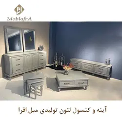 خرید آینه کنسول لئون + 18 ماه ضمانت - تولیدی مبل افرا