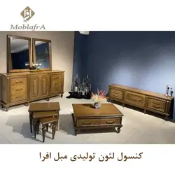 خرید آینه کنسول لئون + 18 ماه ضمانت - تولیدی مبل افرا