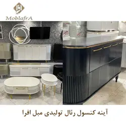 خرید آینه کنسول رئال+ 18 ماه ضمانت - تولیدی مبل افرا