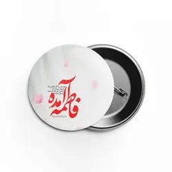پیکسل فاطمه آمد
