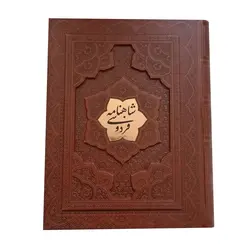 شاهنامه وزیری گلاسه جعبه دار برجسته  انتشارات آراز بیکران
