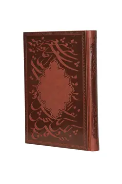 سالنامه1401 دیوان حافظ  قطع وزیري  4رنگ داغی سیاه مشق روکش چرمی کاغذ تحریر انتشارات آراز بیکران