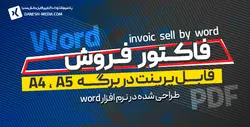 نمونه فاکتور غیر رسمی word