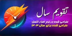تقویم اکسل 1403