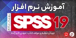 آموزش spss به زبان ساده pdf