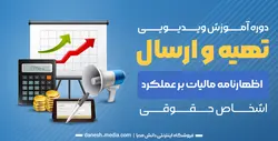 آموزش ارسال اظهارنامه اشخاص حقوقی