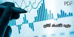 جزوه اقتصاد کلان - رشته مدیریت