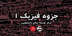 جزوه دست نویس فیزیک 1 - pdf