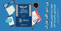 جزوه دست نویس معادلات دیفرانسیل 1 - pdf