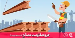 جزوه کامل مقاومت مصالح 1 - دست نویس pdf