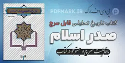 دانلود کتاب تاریخ تحلیلی صدر اسلام pdf word قابل سرچ