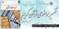 دانلود کتاب تفسیر موضوعی قرآن جمعی از نویسندگان قابل سرچ
