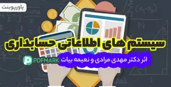 دانلود کتاب سیستم های اطلاعاتی حسابداری دکتر مرادی و بیات با فرمت پاورپوینت