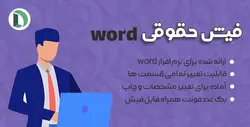 دانلود نمونه فیش حقوقی word