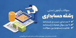 سوالات آزمون حسابداری - سخت ترین سوالات حسابداری