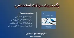 سوالات آزمون های استخدامی اصول حسابداری